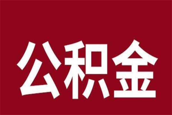 广州辞职后公积金多久能取出来（广州住房公积金离职后多久可以提取）